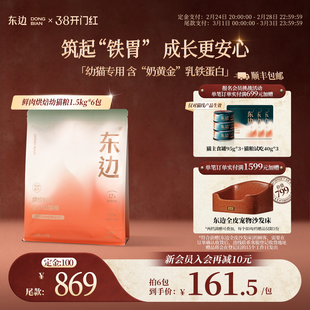 【38预售囤货】东边低温烘焙乳铁蛋白幼猫全价幼猫粮1.5kg