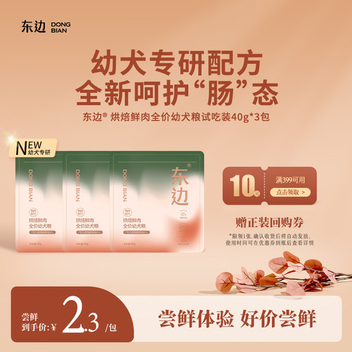【U先试吃】东边烘焙鲜肉乳铁蛋白全价奶糕幼犬粮小型犬试吃