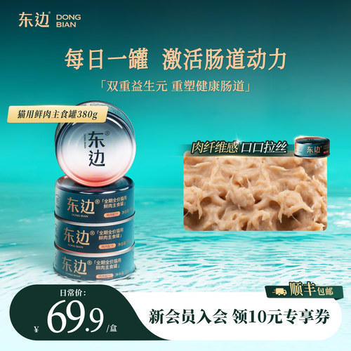 东边全期猫用鲜肉主食罐湿粮