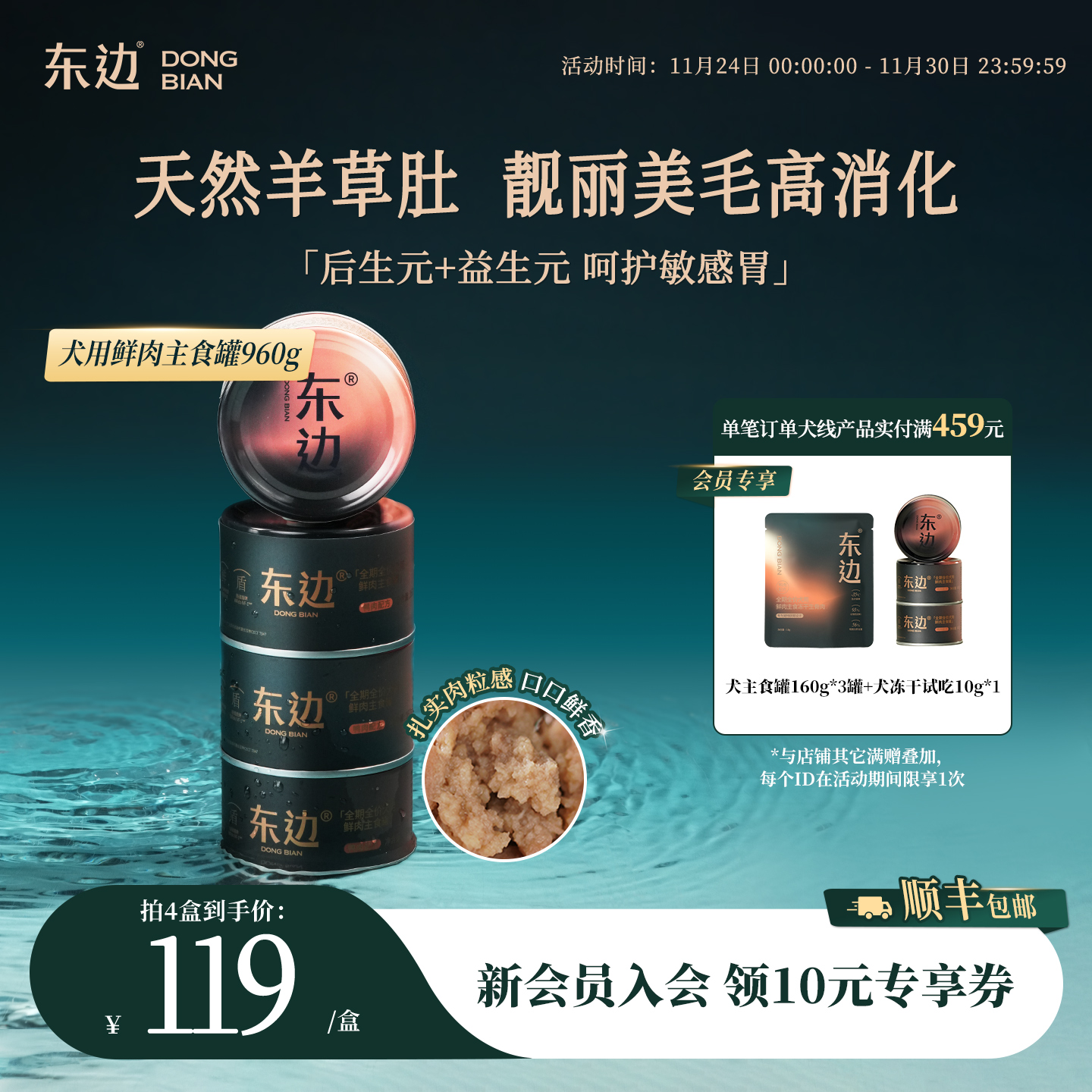 东边全期全价犬主食罐呵护肠胃