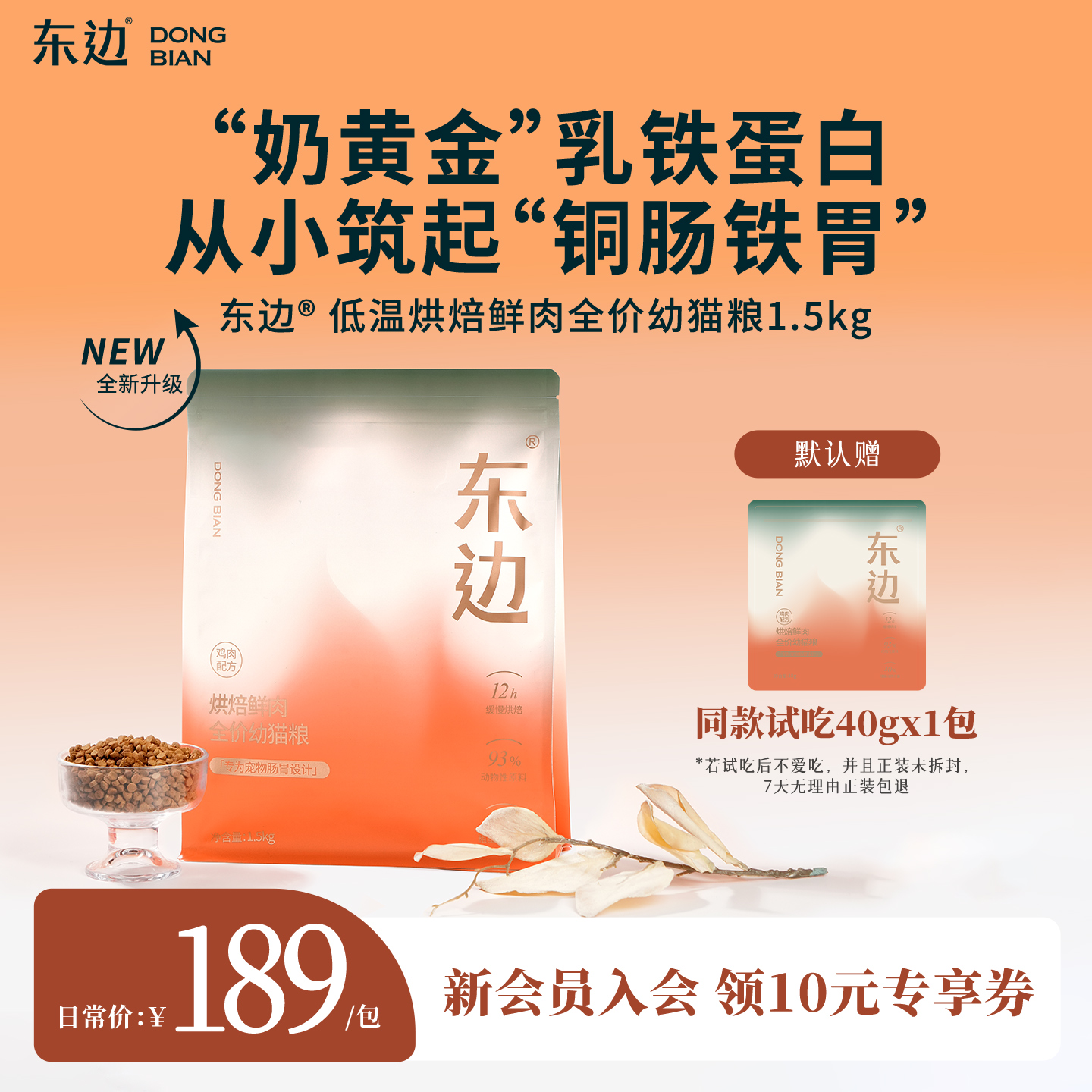 东边烘焙乳铁蛋白益生菌幼猫粮