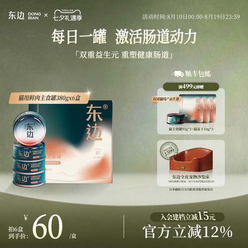 东边全期猫用鲜肉主食罐湿粮