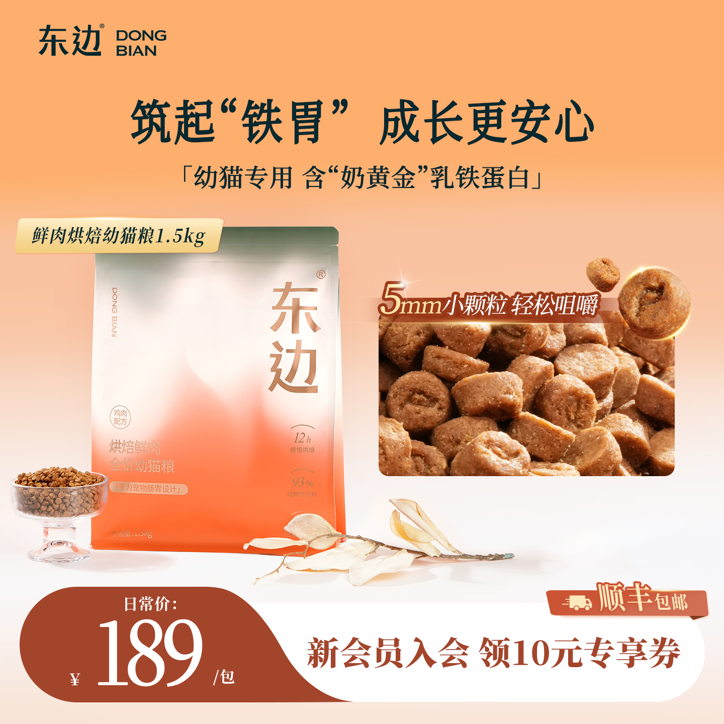 东边烘焙乳铁蛋白益生菌幼猫粮
