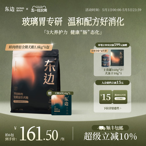 东边低温烘焙鲜肉全期犬粮低敏
