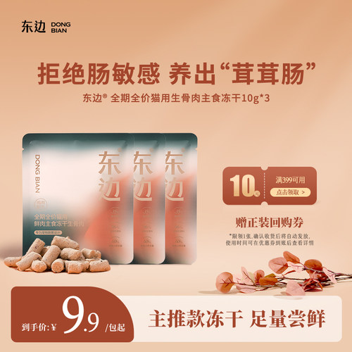 东边全期猫用鲜肉主食冻干生骨肉