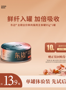 【U先试吃】东边全期全价猫用鲜肉主食罐头无谷幼猫成猫湿粮95g