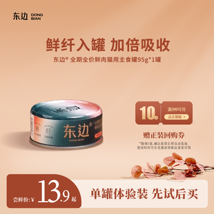 【U先试吃】东边全期全价猫用鲜肉主食罐头无谷幼猫成猫湿粮95g