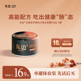 【U先试吃】东边全价犬用鲜肉主食罐头狗鸭肉罐头湿粮拌狗粮160g