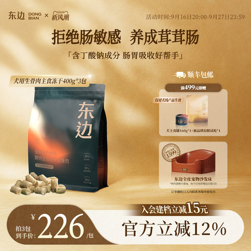 东边全期全价犬用主食冻干生骨肉
