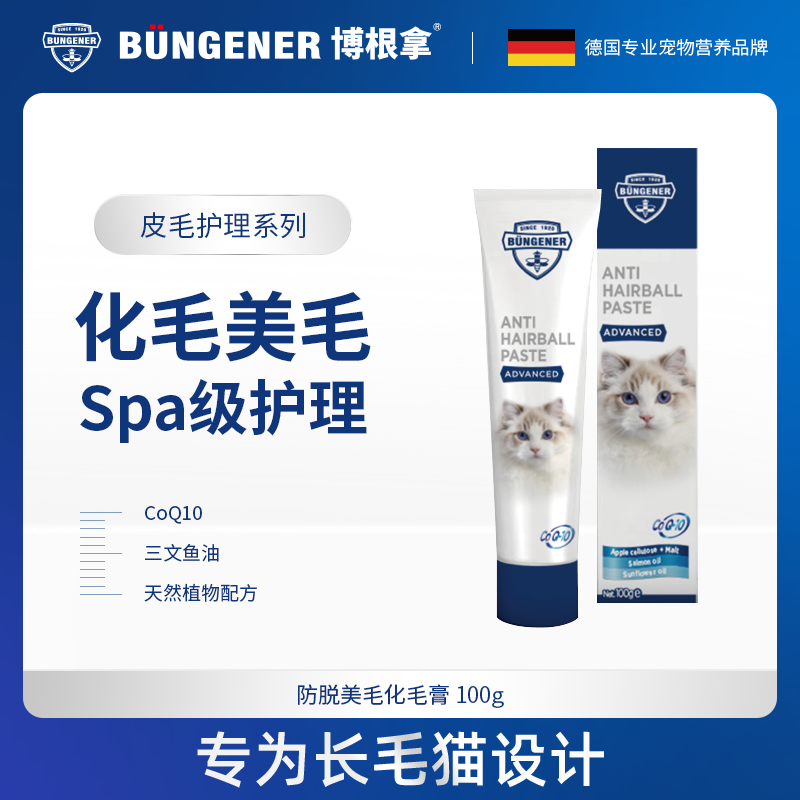 bungener博根拿猫化毛膏深海三文鱼配方美毛化毛二合一提升免疫力