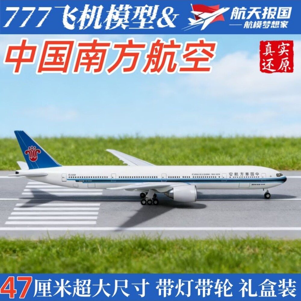 南航777飞机模型47CM带灯带轮仿真777南航飞机模型中国南方航空仿