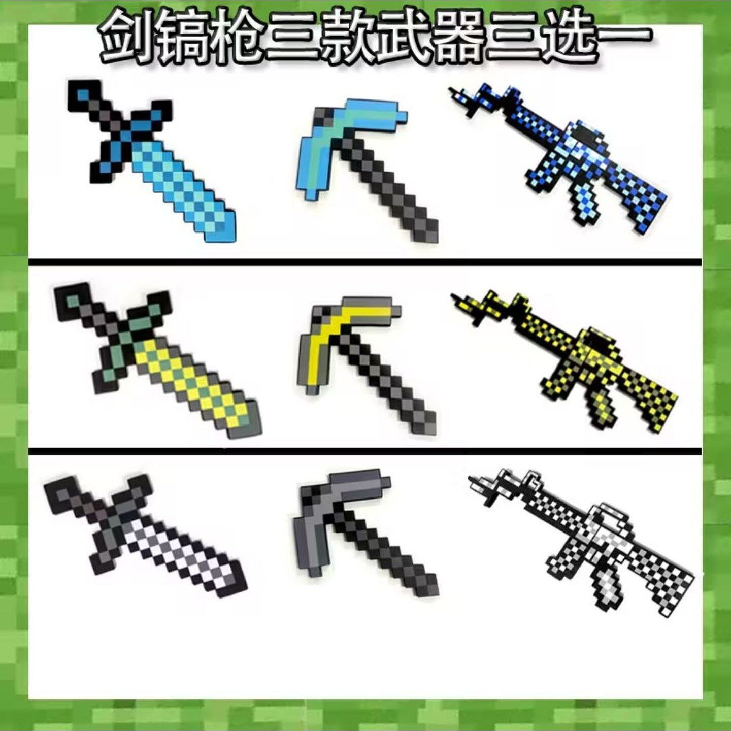 我的世界周边剑镐枪三种颜色选一泡沫游戏周边玩具模型塑料武器弓