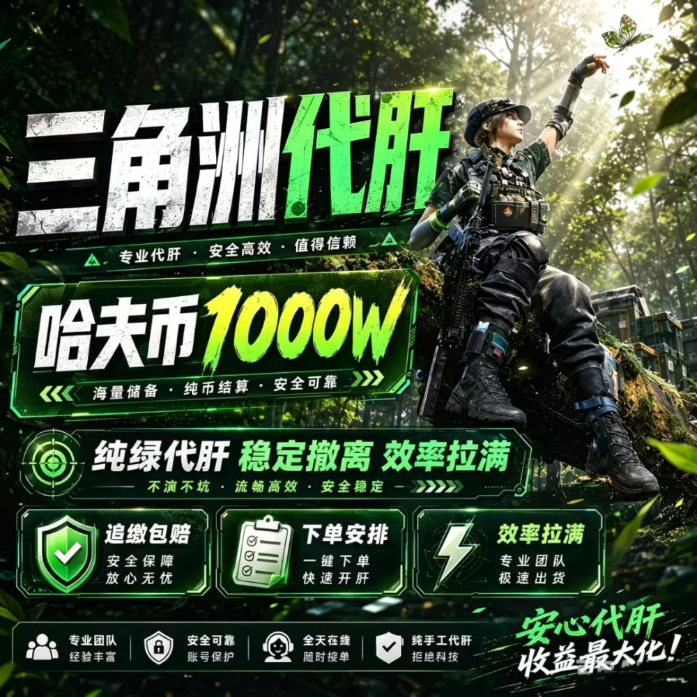 三角洲跑刀代练纯手工哈夫币快速囤币1000万全绿