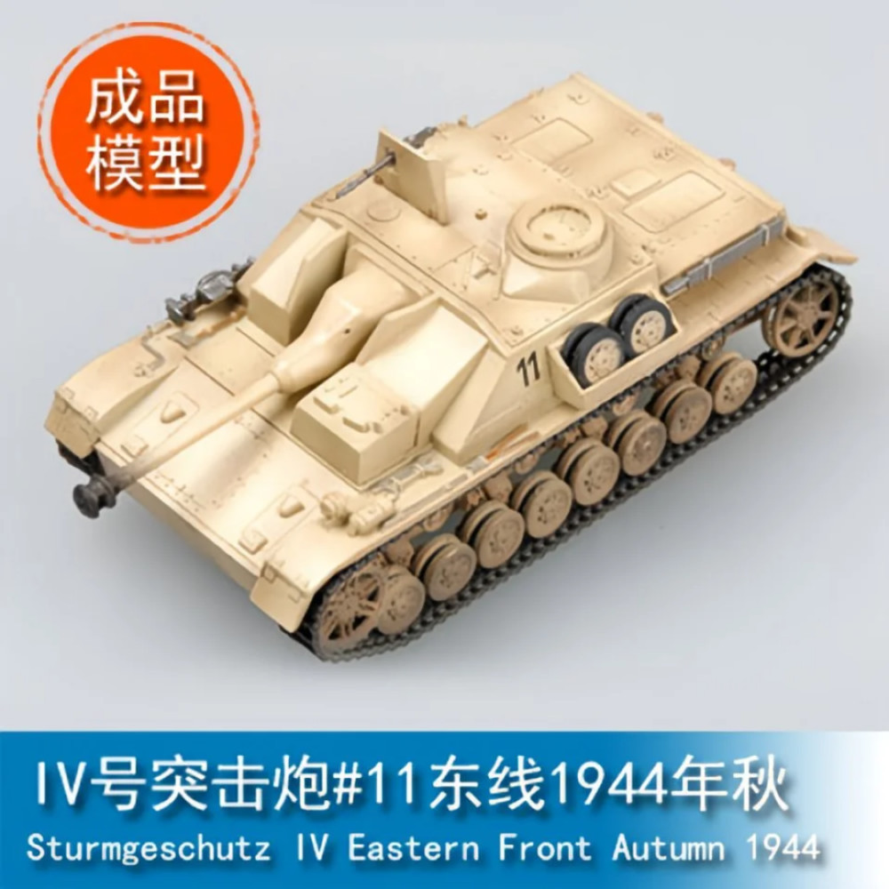 小号手1/72四号突击炮东线1944年静态成品模型36130
