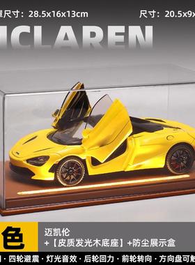 车致1:24迈凯伦720S黄色实木皮质发光展示盒声光车儿童玩具跑车仿