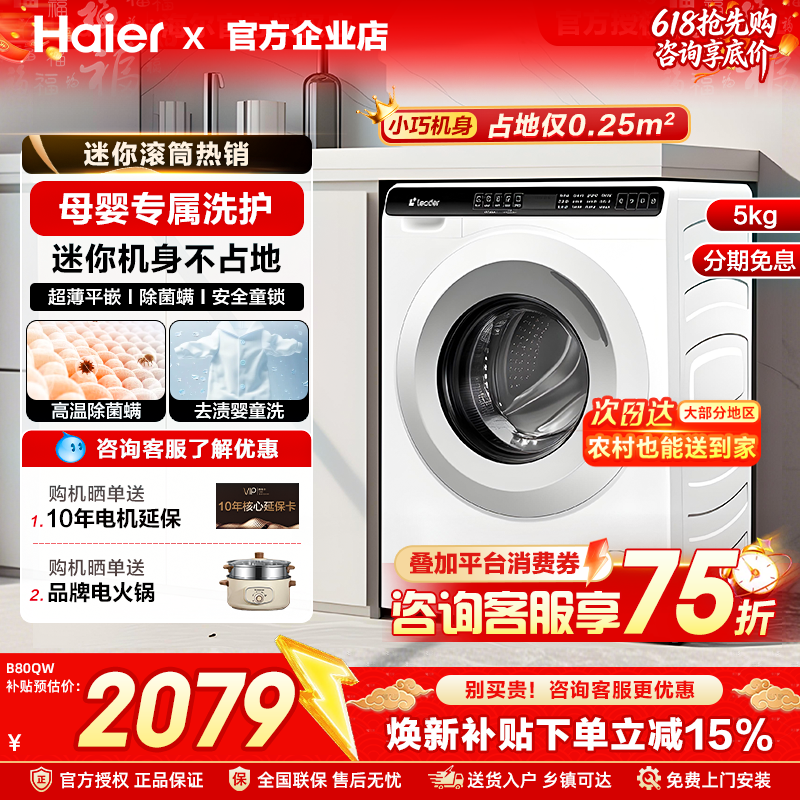 [政府补贴]海尔5公斤迷你滚筒洗衣机小型全自动家用超薄官方正品