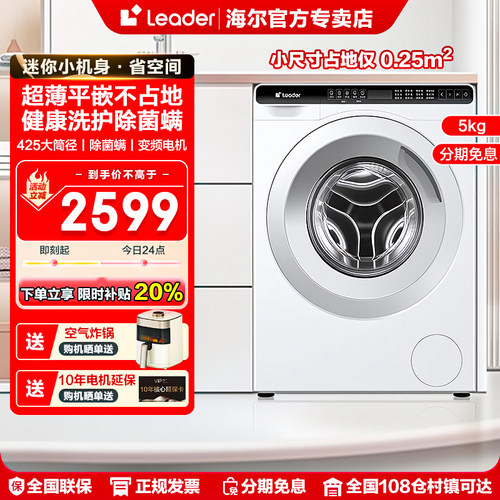 【国补20%】海尔Leader超薄滚筒洗衣机5公斤公寓迷你小型全自动