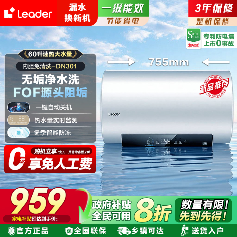 海尔智家Leader电热水器60升