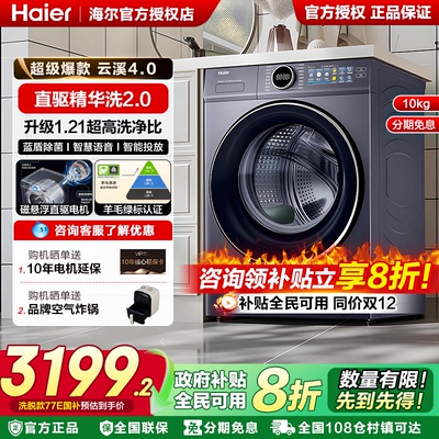 [云溪]海尔滚筒洗衣机77E全自动家用10公斤大容量直驱洗烘一体