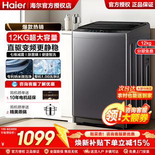国补15% 海尔12公斤大容量波轮洗衣机全自动变频10kg家用旗舰20E0