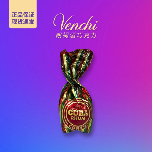 意大利venchi酒心巧克力