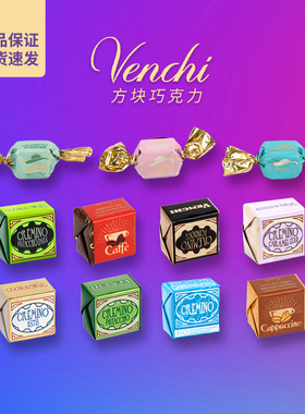 意大利Venchi闻绮进口黑巧克力方块系列散装零食小包装喜糖礼物