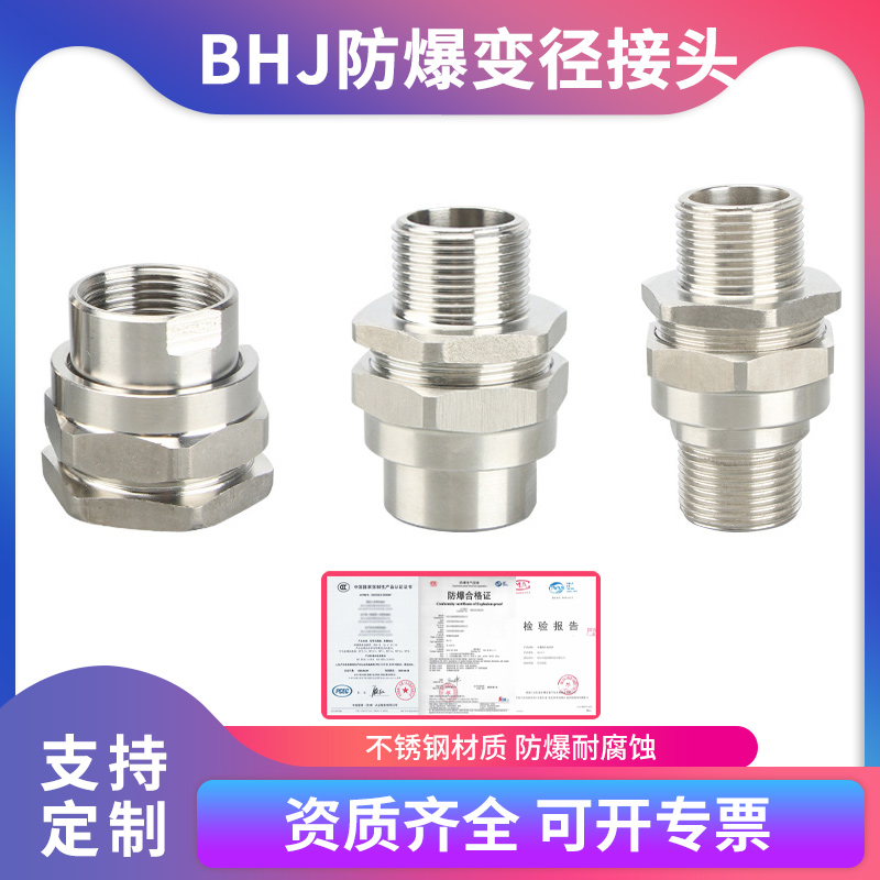 不锈钢防爆转换头BHJ变径接头