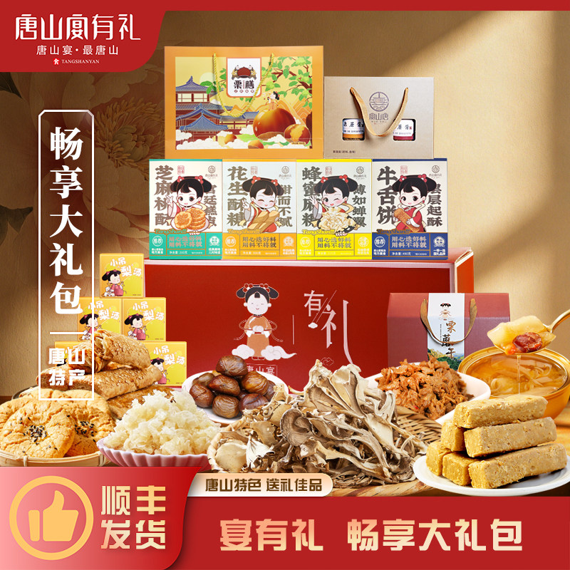 唐山宴唐山特产畅享大礼包酥糖麻糖梨汤板栗过节送礼盒装河北特产