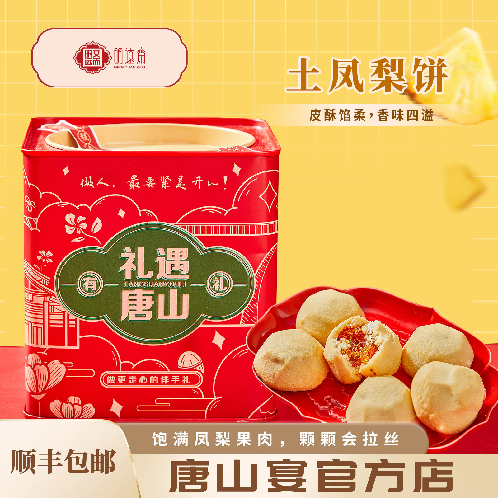 唐山宴唐山特产凤梨酥糕点铁盒装网红小零食下午茶点心送礼明远斋