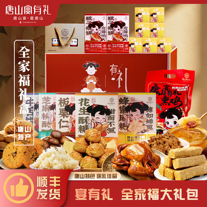 唐山宴唐山特产全家福大礼包烧饼酥糖肉脯了花过节送礼盒河北特产