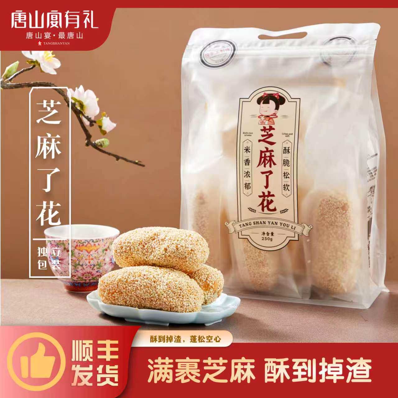 唐山宴唐山特产芝麻了花黑白手工制作酥香甜零食过节送礼河北特产