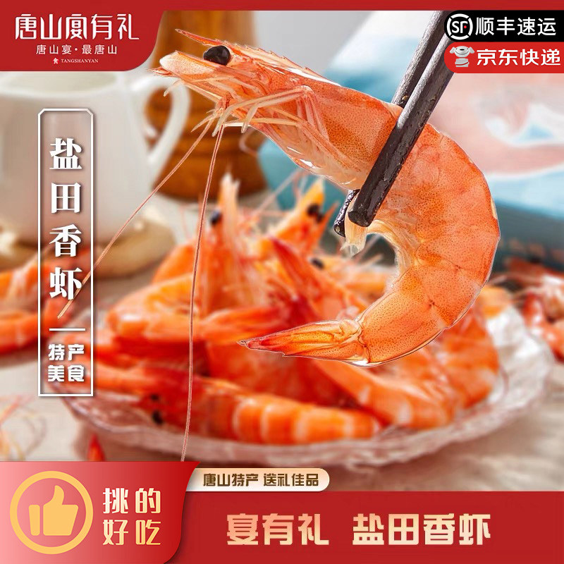 唐山特产有机盐田香虾冻虾即食海味肉质紧实鲜香特色海鲜河头老街