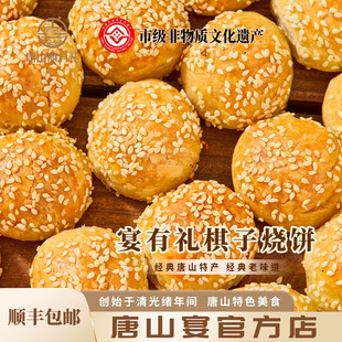 唐山宴唐山特产棋子烧饼手工猪肉现做现发河北过节送礼河头老街