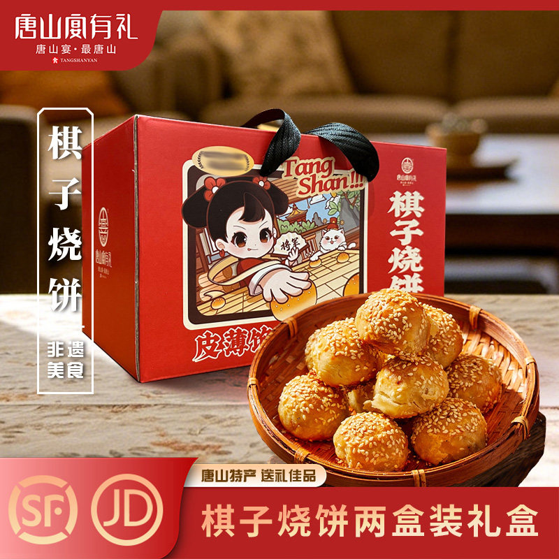 唐山宴唐山特产棋子烧饼过节送礼猪肉馅手工河北特产2盒河头老街