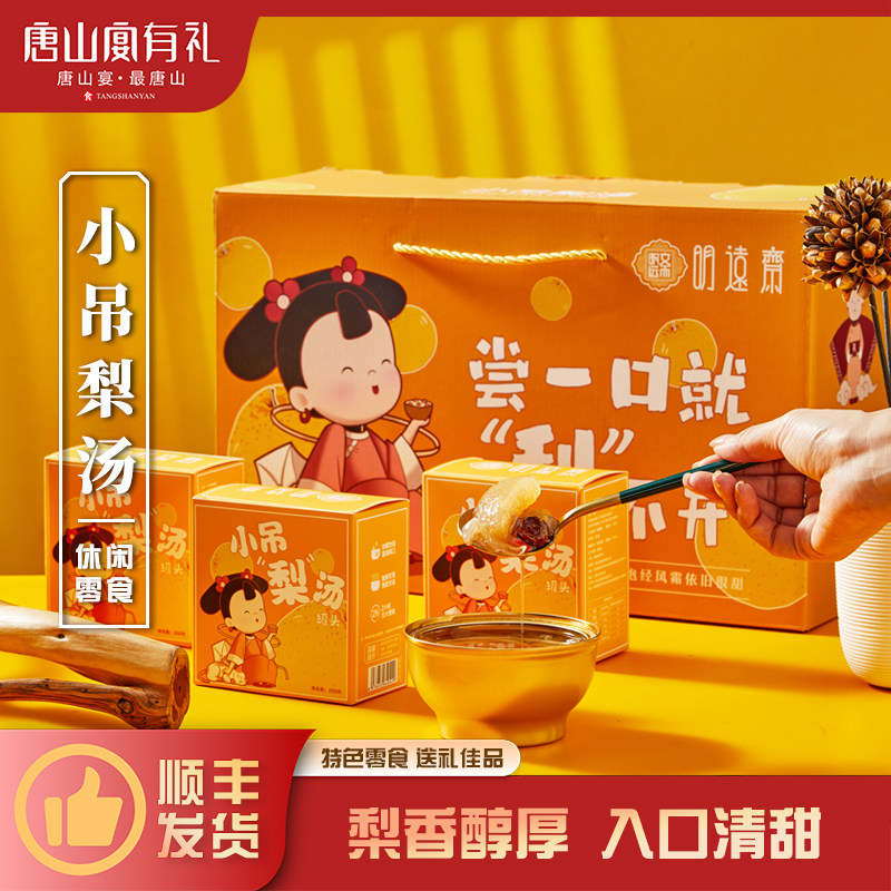 明远斋小吊梨汤即食罐头砀山酥梨银耳红枣礼盒装过节送礼