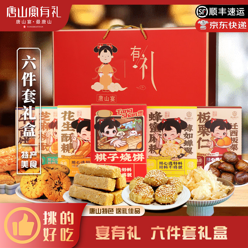 唐山宴唐山特产大礼包六件套特产烧饼糕点组合中秋伴手礼河北特产