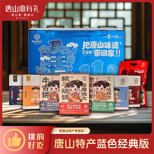 唐山宴唐山特产大礼包蓝色经典版烧饼熏鸡盐田有机虾过节送礼礼盒