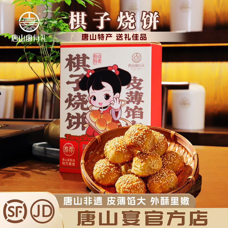 唐山特产唐山宴棋子烧饼礼盒一斤猪肉馅过节送礼河头老街河北特产