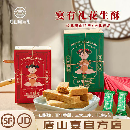 唐山特产唐山宴花生酥糖过节送礼独立原味无蔗糖400g河北特产