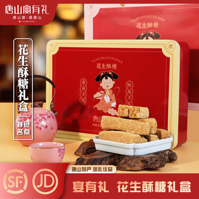 唐山宴唐山特产花生酥糖礼盒装过节送礼糕点铁盒河头老街河北特产
