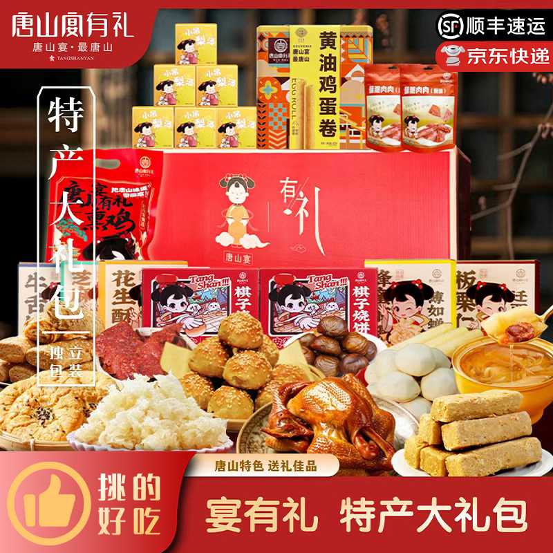 唐山宴唐山特产大礼包烧饼酥糖麻糖板栗熏鸡过节送礼礼盒河北特产