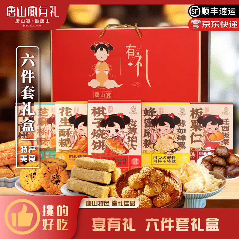 唐山宴唐山特产大礼包六件套特产烧饼糕点组合中秋伴手礼河北特产