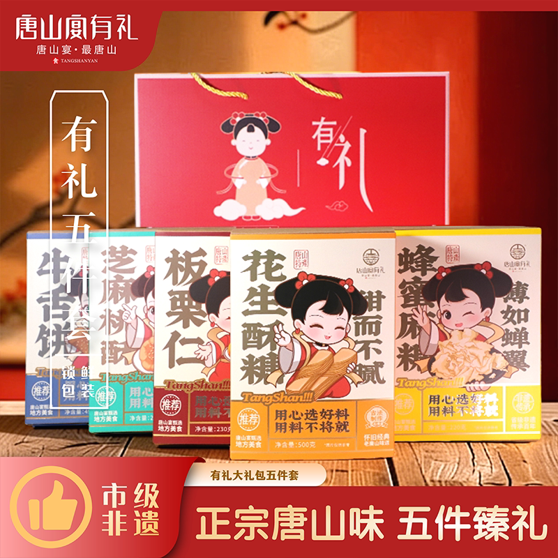 唐山宴唐山特产大礼包5件套麻糖酥糖板栗盒装过节送礼盒河北特产