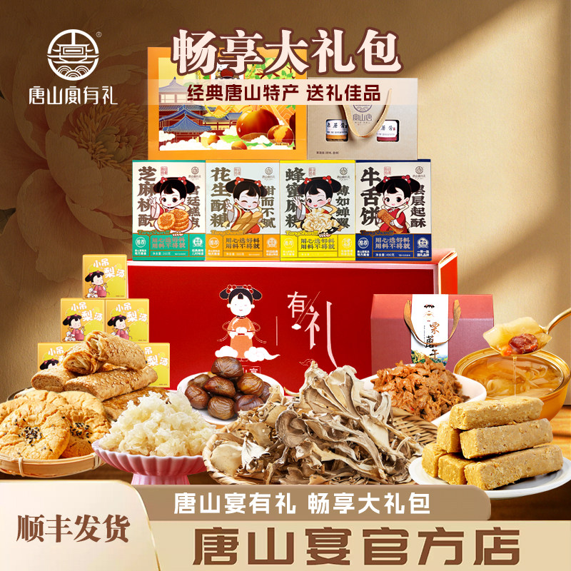 唐山特产唐山宴畅享大礼包酥糖麻糖梨汤板栗过节送礼盒装河北特产