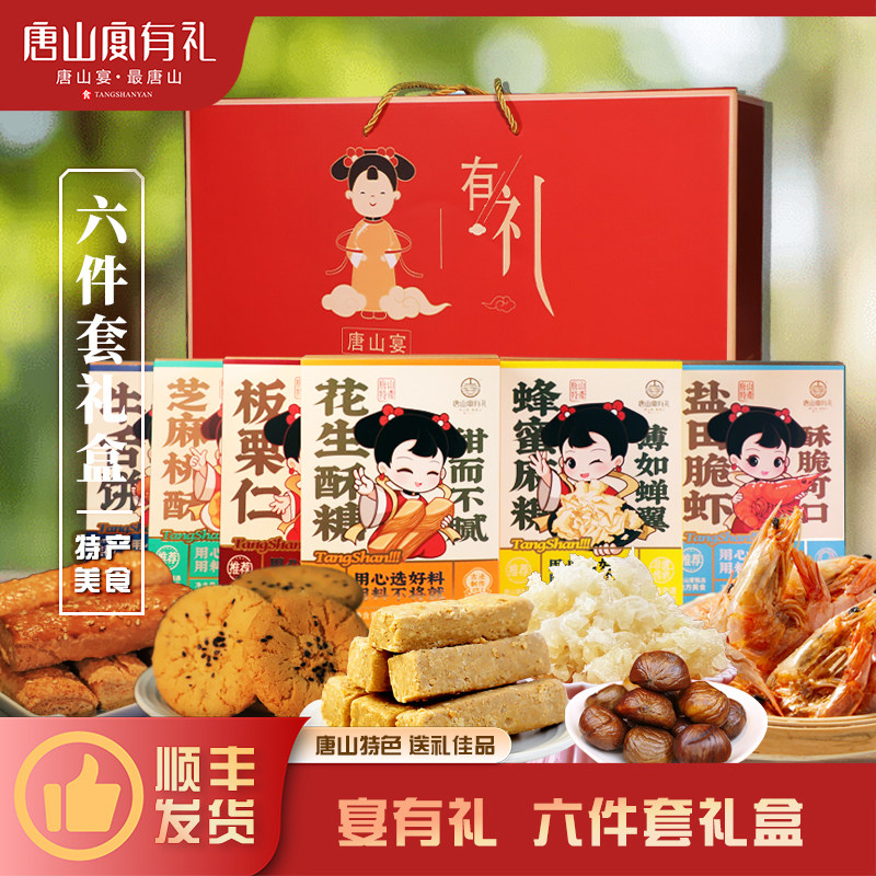 唐山宴唐山特产大礼包6件套脆虾板栗酥糖麻糖过节送礼盒河北特产
