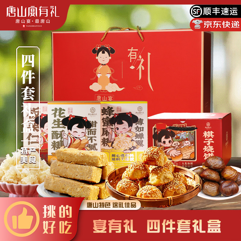 唐山宴唐山特产大礼包四件套烧饼唐山特产小吃中秋伴手礼河北特产