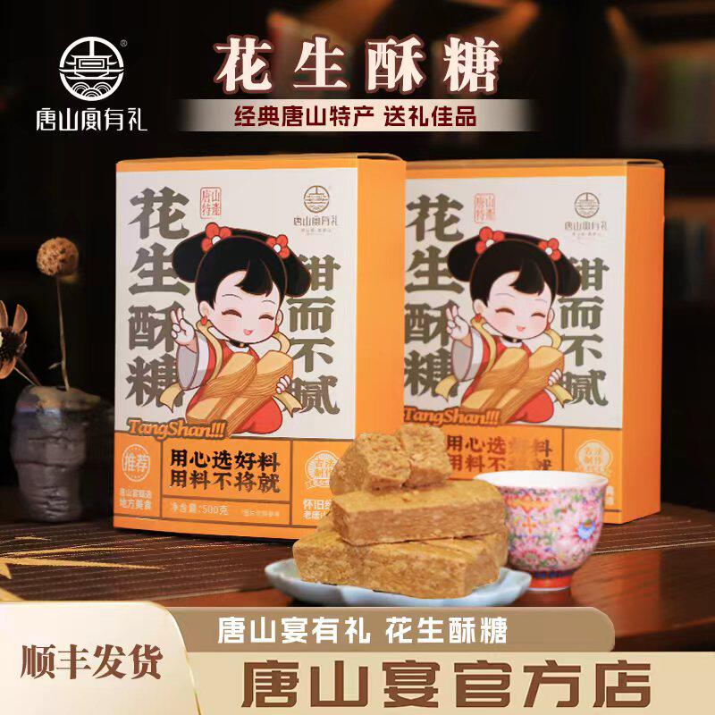 唐山特产唐山宴花生酥糖过节送礼盒传统糕点小吃河北特产河头老街