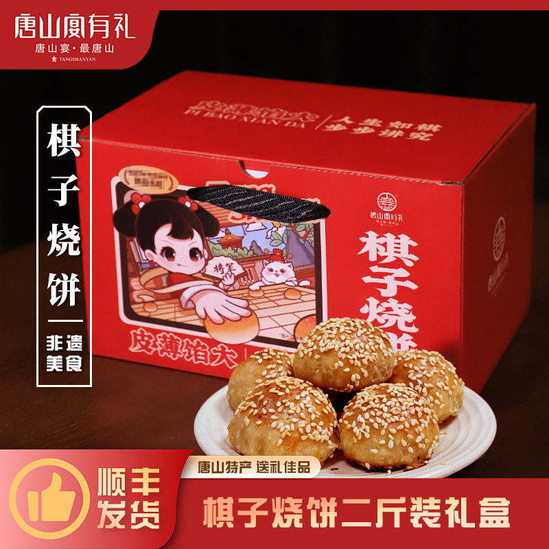 唐山宴唐山特产棋子烧饼过节送礼猪肉馅手工河北特产二斤河头老街