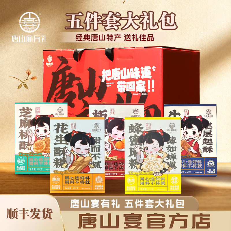 唐山特产唐山宴大礼包5件套麻糖酥糖板栗盒装过节送礼盒河北特产