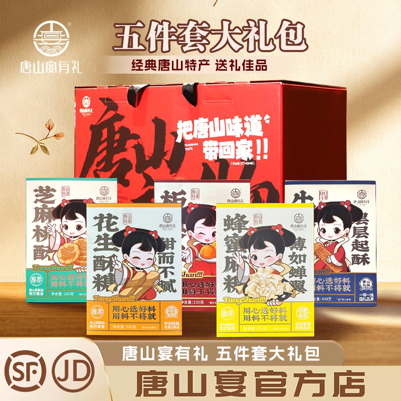 唐山特产唐山宴大礼包5件套麻糖酥糖板栗盒装过节送礼盒河北特产